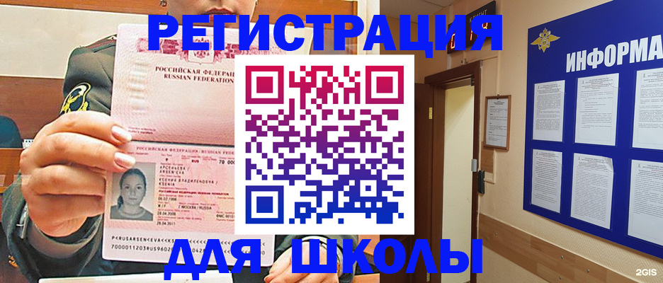 прописка для школы в Домодедово