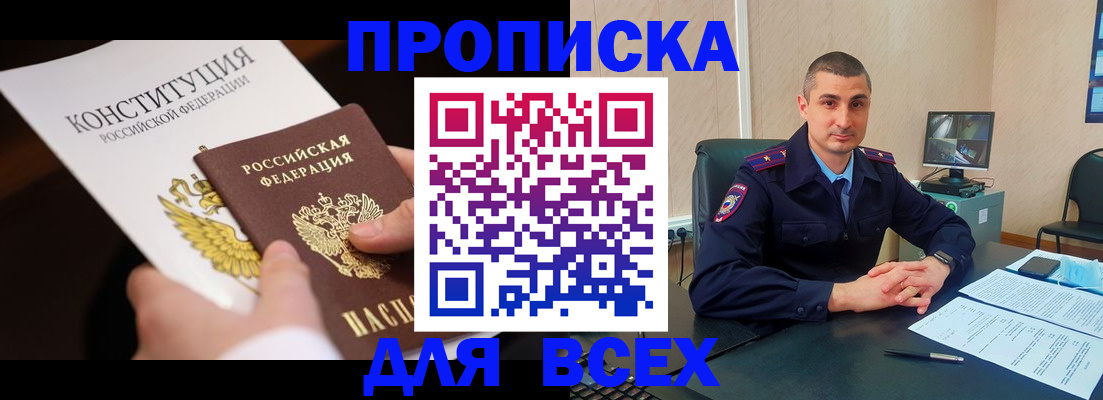 прописка в Домодедово