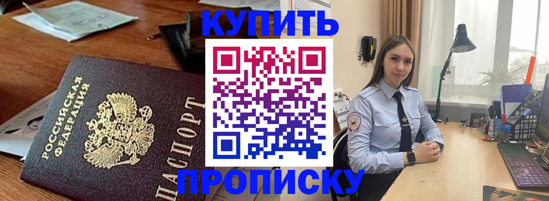 прописка в Домодедово